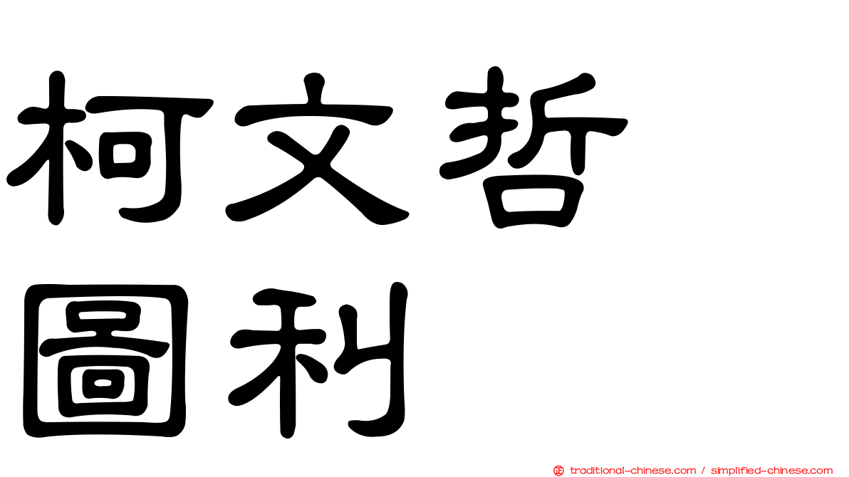 柯文哲　圖利